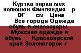 Куртка парка мех капюшон Финляндия - р. 56-58 ОГ 134 см › Цена ­ 1 600 - Все города Одежда, обувь и аксессуары » Мужская одежда и обувь   . Красноярский край,Зеленогорск г.